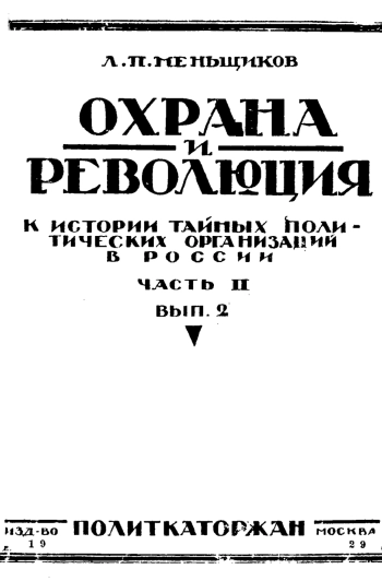 К истории тайных политических организаций в России Ч.2.
