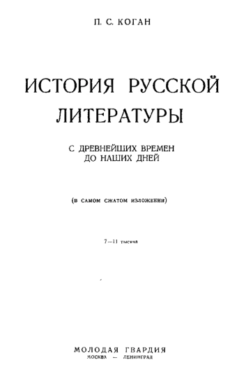 История русской литературы с древнейших времен до наших дней