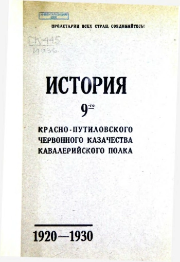 История 9-го Красно-Путиловского червонного казачества кавалерийского полка
