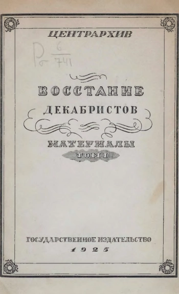 Материалы по истории восстания декабристов