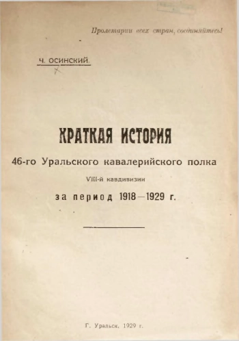 Краткая история 46-го Уральского кавалерийского полка VIII-й дивизии за период 1918-1929 гг