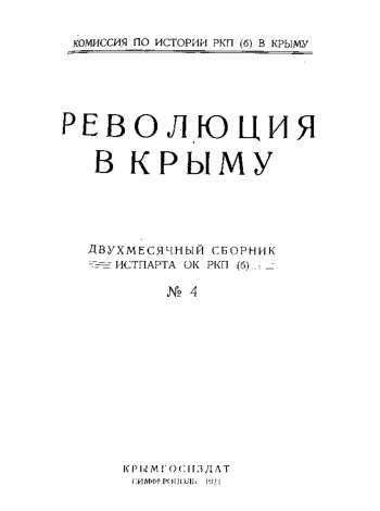 Русская история в сравнительно-историческом освещении (Основы социальной динамики). Том 11. Производственный капитализм и революционное движение в России второй половины XIX и начала XX века