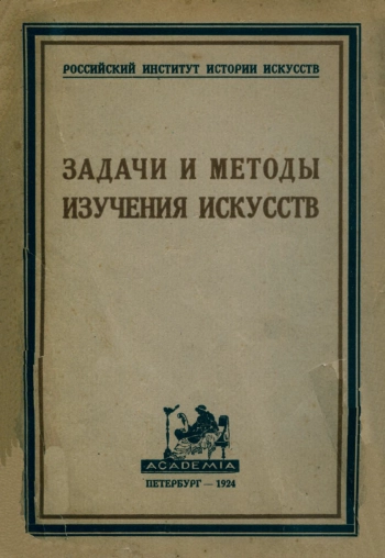 Задачи и методы изучения искусств