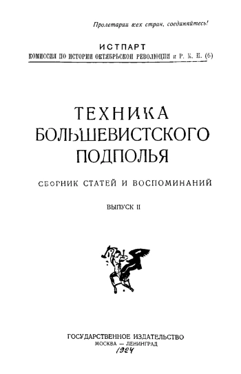Техника большевистского подполья. Сборник статей и воспоминаний. Выпуск II