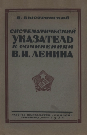 Систематический указатель к сочинениям В. И. Ленина