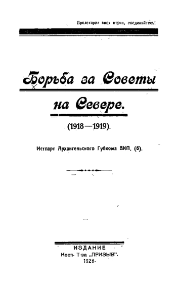 Борьба за Советы на Севере (1918—1919)