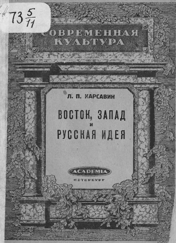 Восток, Запад и русская идея