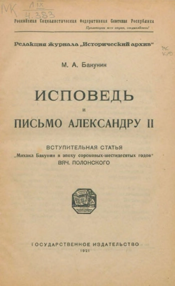 Исповедь и письмо Александру II