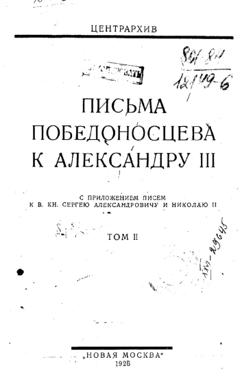 Письма Победоносцева к Александру III. Том 2