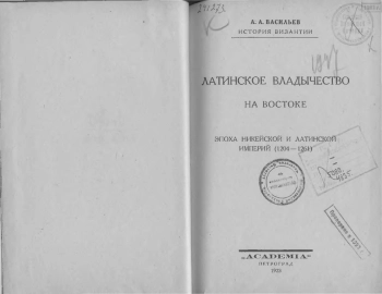 Латинское владычество на Востоке: эпоха Никейской и Латинской империй (1204-1261)