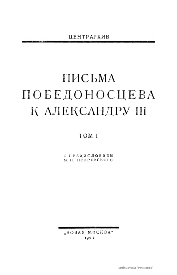 Письма Победоносцева к Александру III. Том 1