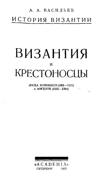 Византия и крестоносцы. Эпоха Комнинов (1081-1185) и Ангелов (1185-1204)