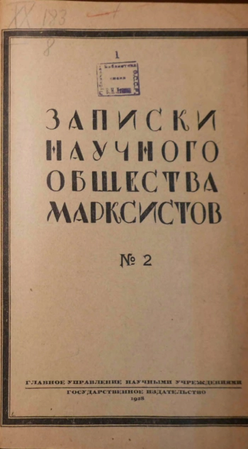 Записки научного общества марксистов № 2 (10) / 1928