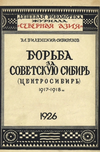 Борьба за советскую Сибирь (Центросибирь). 1917-1918 гг