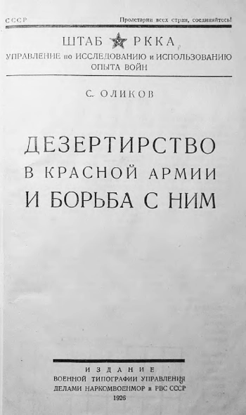 Дезертирство в Красной армии и борьба с ним.