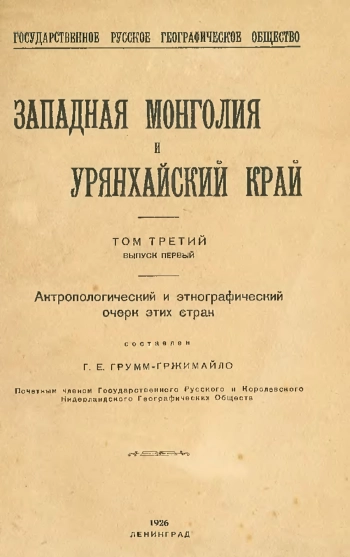 Западная Монголия и Урянхайский край. Том 3. Выпуск 1