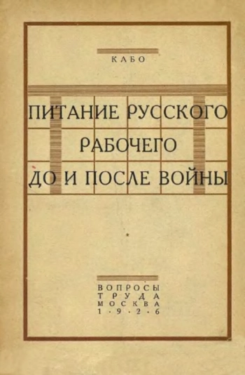 Питание русского рабочего до и после войны. По статистическим материалам 1908-1924 г. г