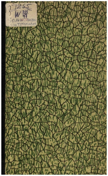 Большевизм или троцкизм