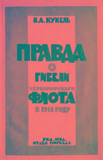 Правда о гибели Черноморского флота в 1918 году