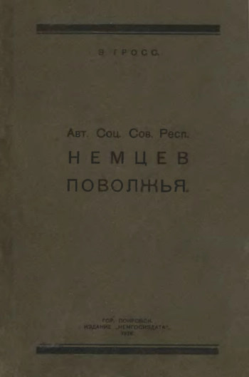 Авт. Соц. Сов. Респ. Немцев Поволжья