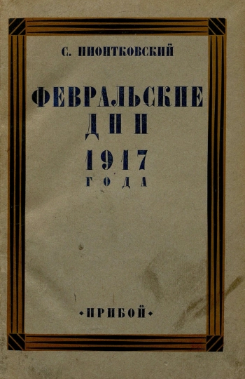Февральские дни 1917 года