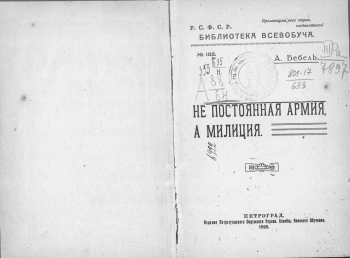 Не постоянная армия, а милиция