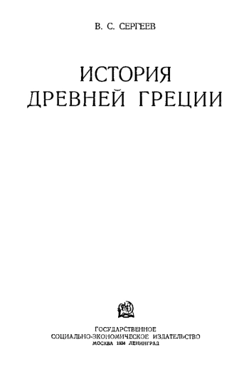 История Древней Греции