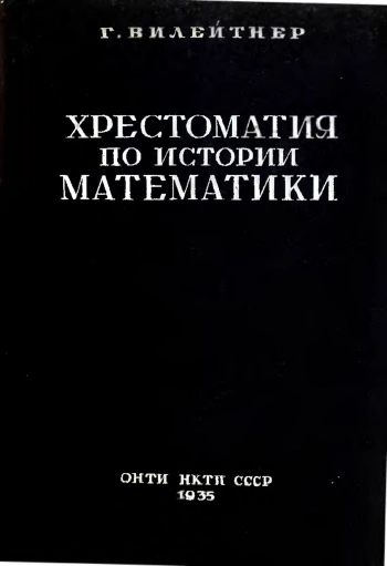 Хрестоматия по истории математики