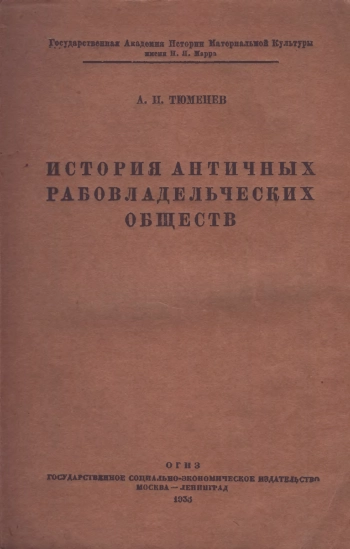 История античных рабовладельческих обществ