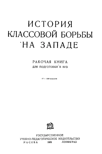 История классовой борьбы на Западе