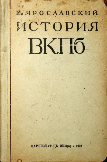 История ВКП(б). Часть 2