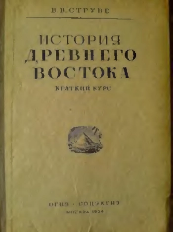 История Древнего Востока. Краткий курс
