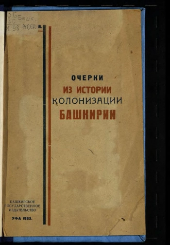 Очерки истории колонизации Башкирии. Часть 1
