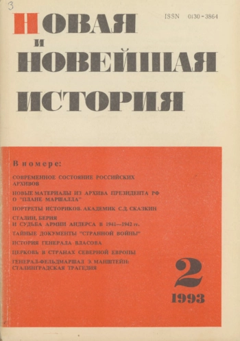Новая и новейшая история №2 за 1993 год
