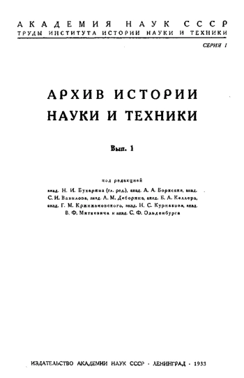 Архив истории науки и техники. Вып.1