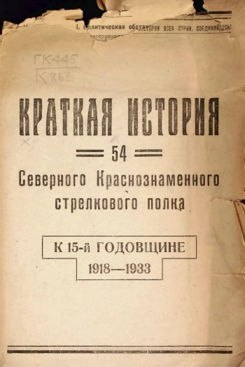 Краткая история 54 Северного Краснознаменного стрелкового полка