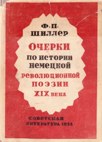 Очерки по истории немецкой революционной поэзии XIX века