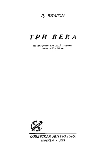 Из истории русской поэзии XVIII, XIX и XX веков