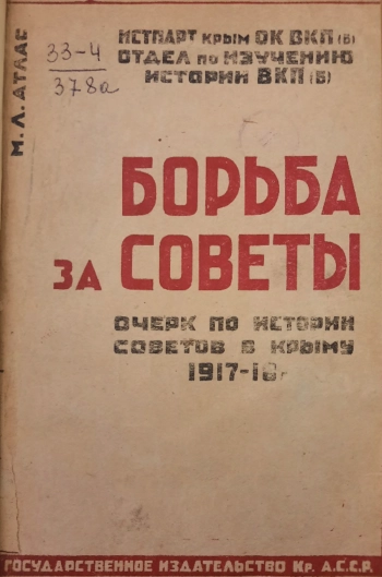 Очерк по истории Советов в Крыму 1917-18 гг