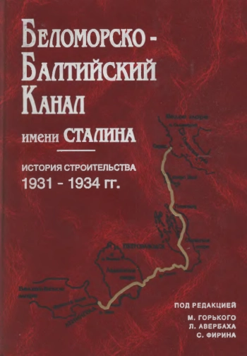 История строительства 1931-1934 гг