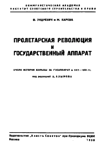 Очерк истории борьбы за госаппарат в 1917-1918 гг