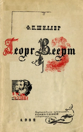 Очерк по истории немецкой социалистической поэзии первой половины XIX века
