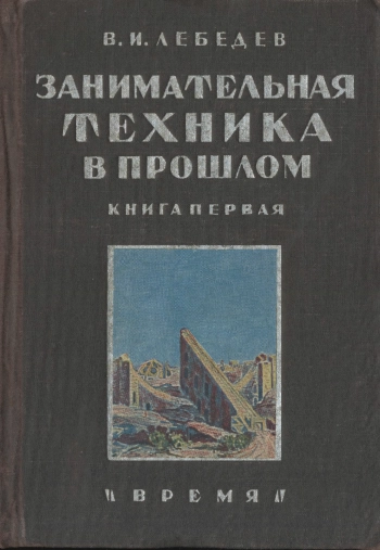 Занимательная техника в прошлом. Книга 1