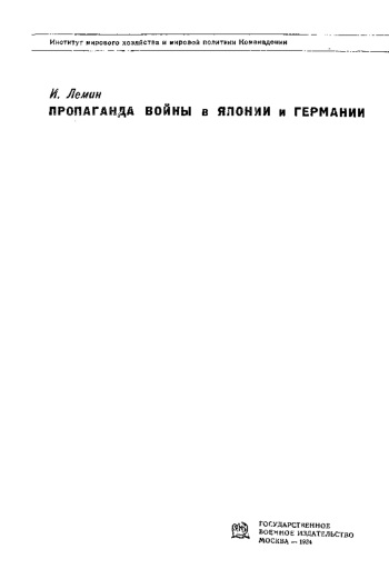 Пропаганда войны в Японии и Германии