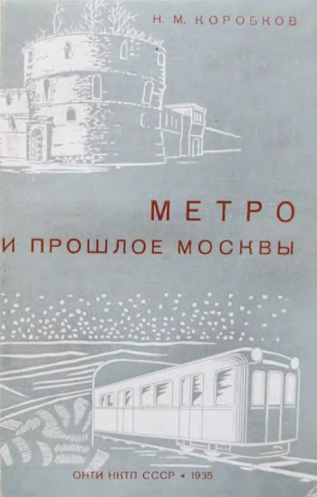 Метро и прошлое Москвы