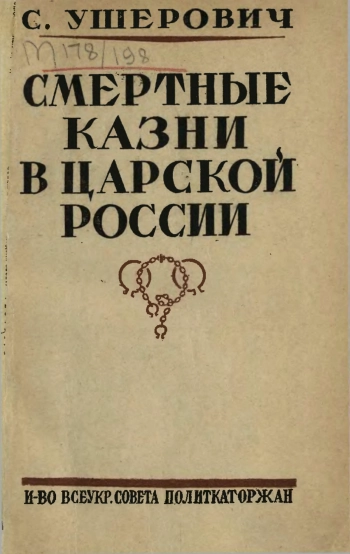 Смертные казни в царской России