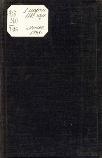 1 марта 1881 года. Сборник