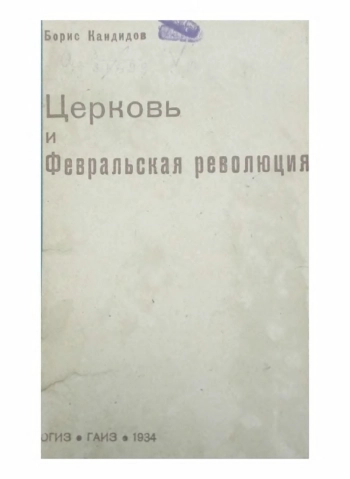 Церковь и Февральская революция