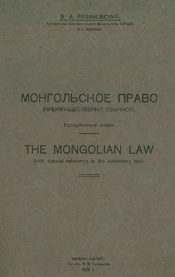 Монгольское право
