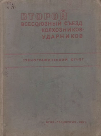 Второй Всесоюзный съезд колхозников-ударников. Стенографический отчет